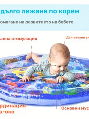 Водна постелка за игра 65 cm – сензорен стимулатор за бебета, надуваема и безопасна