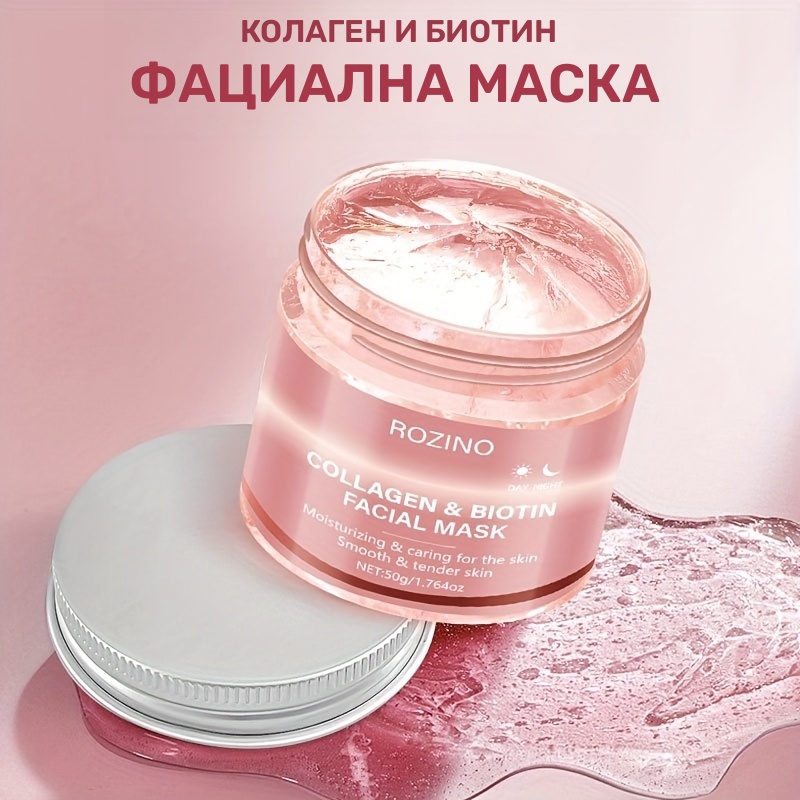 Биотин колагенова маска 50 г – хидратираща маска за лице ден и нощ