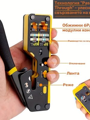 Клещи за Кримпване RJ45 – Многофункционален Инструмент за Мрежови Кабели